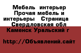 Мебель, интерьер Прочая мебель и интерьеры - Страница 3 . Свердловская обл.,Каменск-Уральский г.